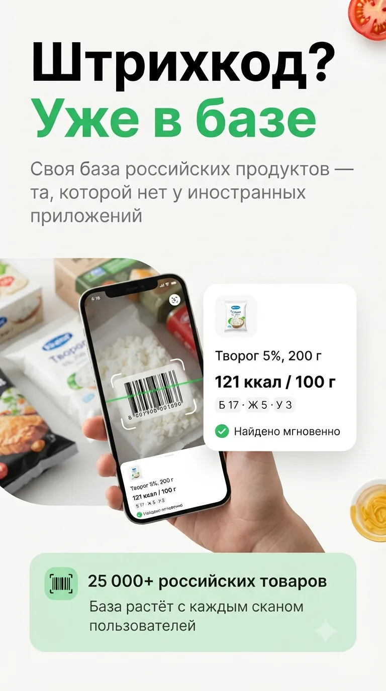 Сканер штрихкодов kkali: творог 5% — 121 ккал на 100 г, найдено мгновенно в базе из 25 000+ российских товаров